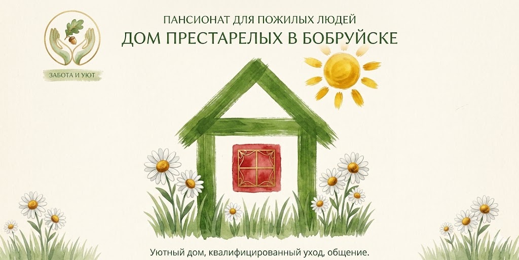 Дом престарелых в Бобруйске Дом престарелых в Бобруйске